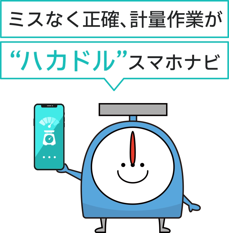 ミスなく正確、計量作業が“ハカドル”スマホナビ