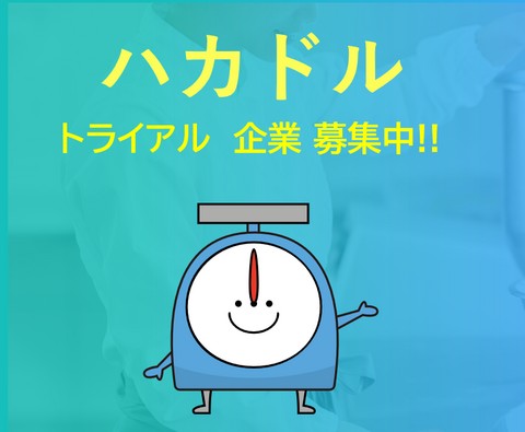 トライアル企業募集